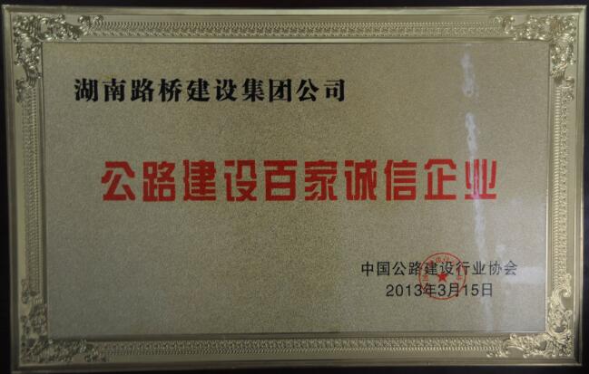 公路建設(shè)百家誠信企業(yè)