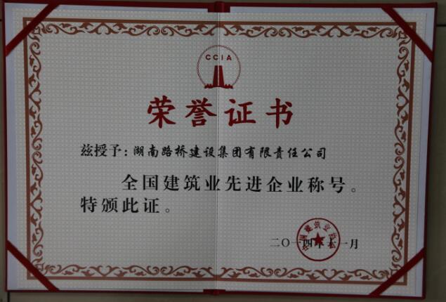 全國建筑先進(jìn)企業(yè)