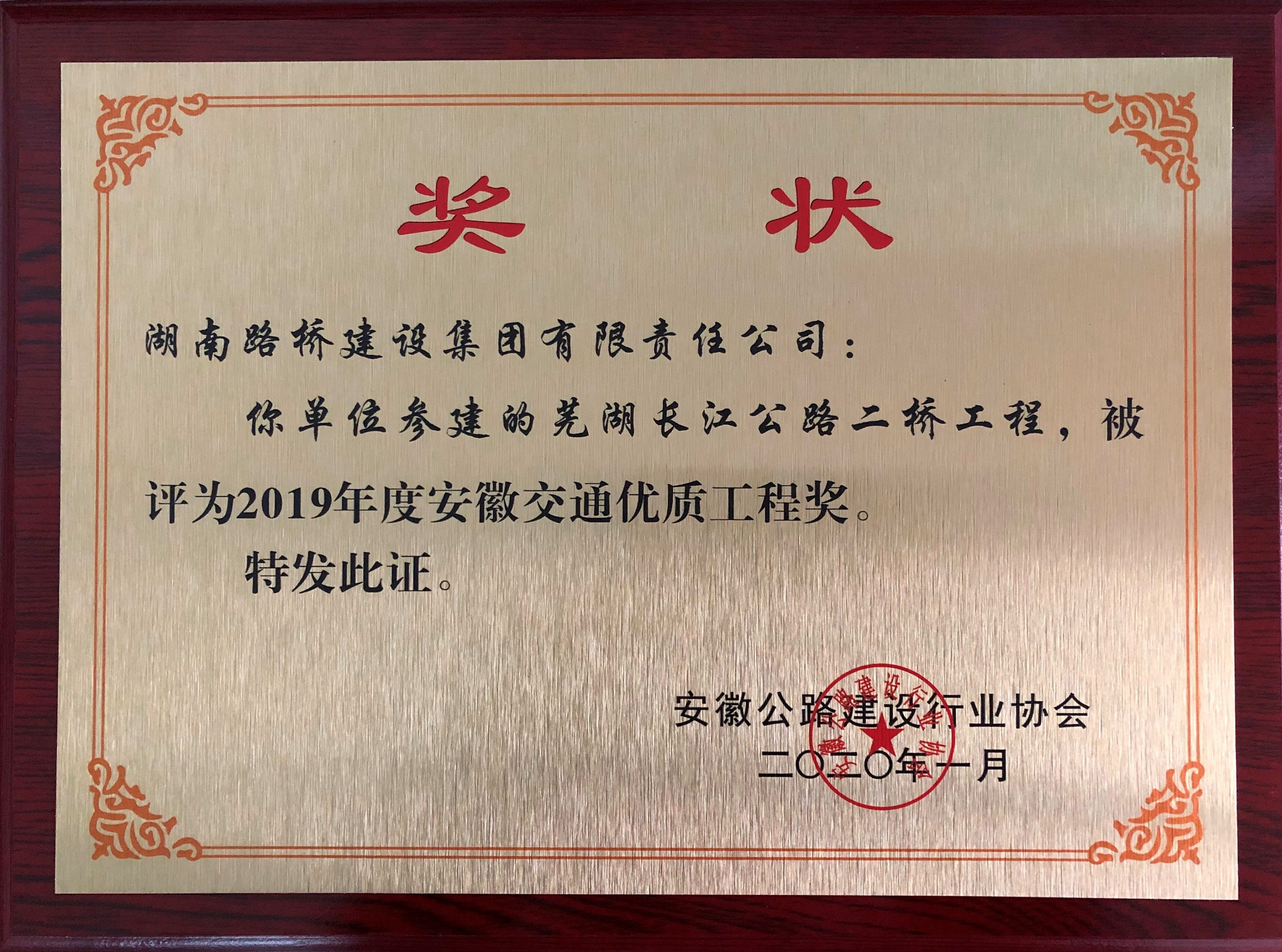 20210104112872.jpg 2019年度安徽交通優(yōu)質(zhì)工程獎(蕪湖長江公路二橋)_副本.jpg