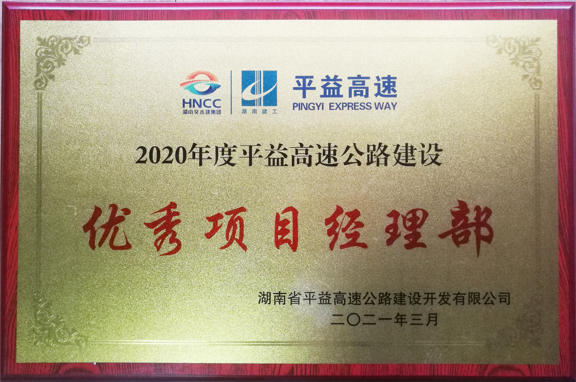 20210406890069.jpg 2020年度優(yōu)秀項目經(jīng)理部_副本.jpg