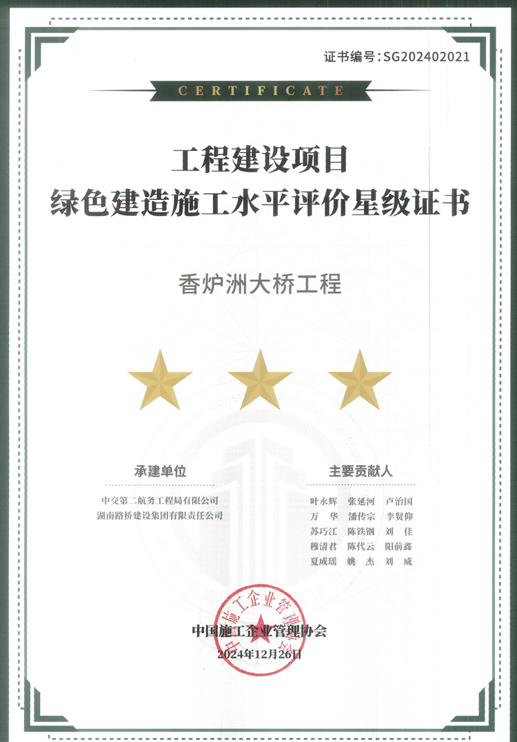 20250423995282.jpg 香爐洲大橋榮獲綠色建造最高榮譽(yù)“三星評(píng)價(jià)”_副本.jpg