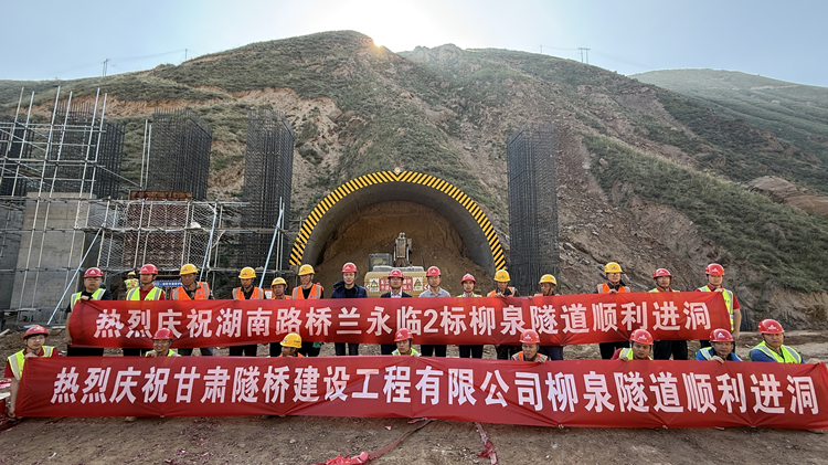 照片1：蘭永臨高速“最難隧道”柳泉隧道左線順利進(jìn)洞，蘭永臨2標(biāo)進(jìn)度突破70%_副本.jpg